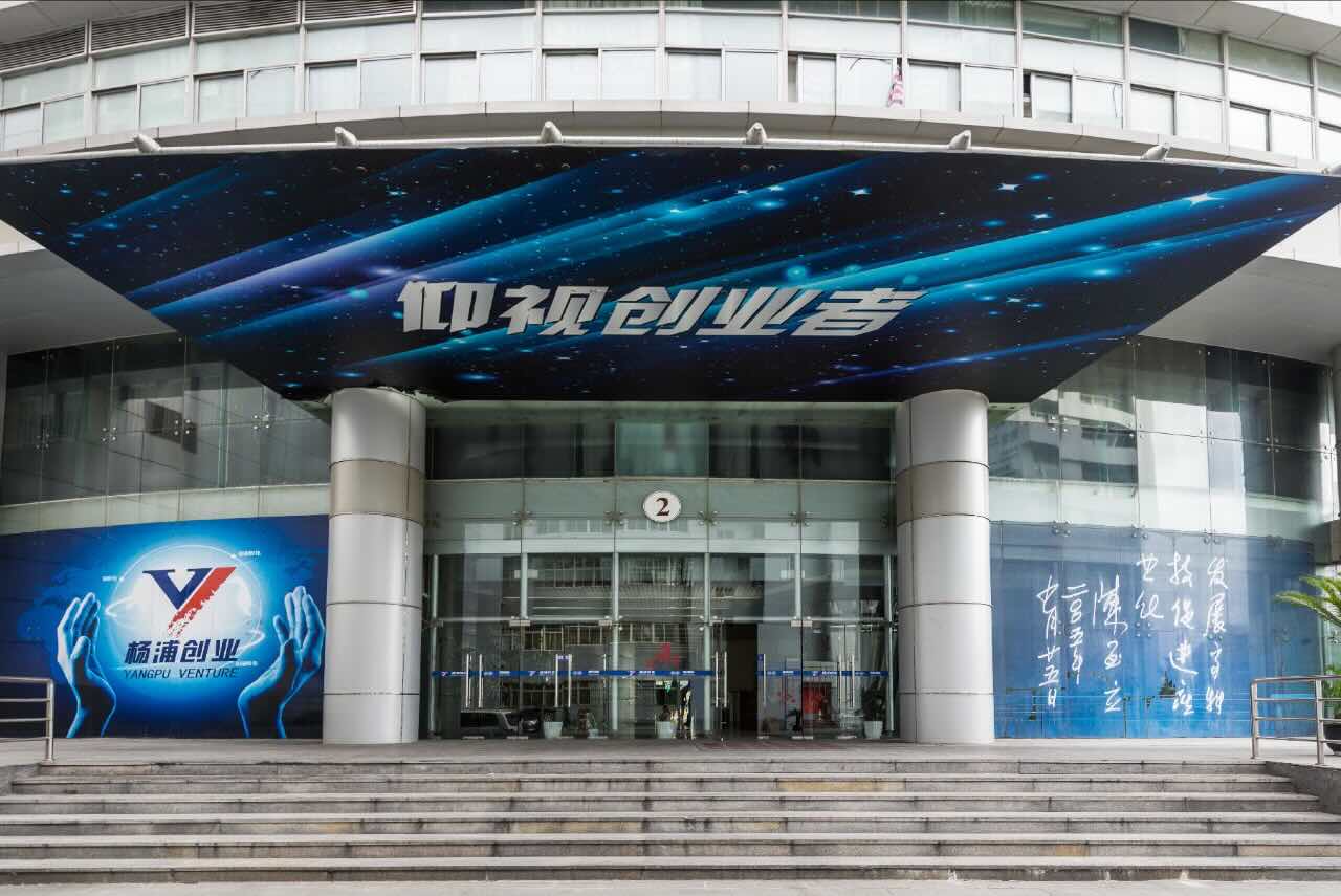 上海杨浦科技创业中心
