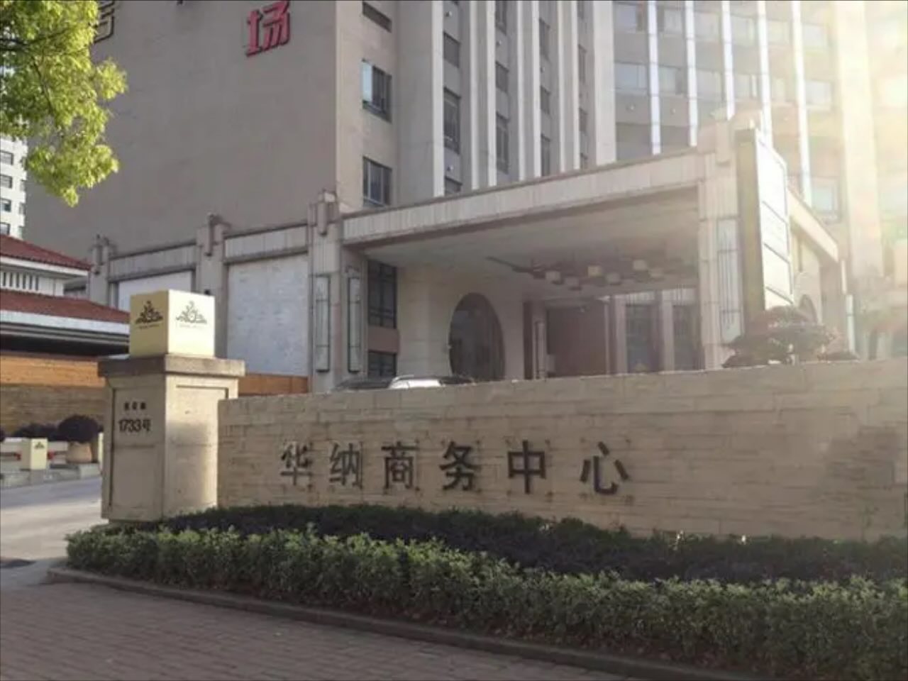 华纳时尚创意中心