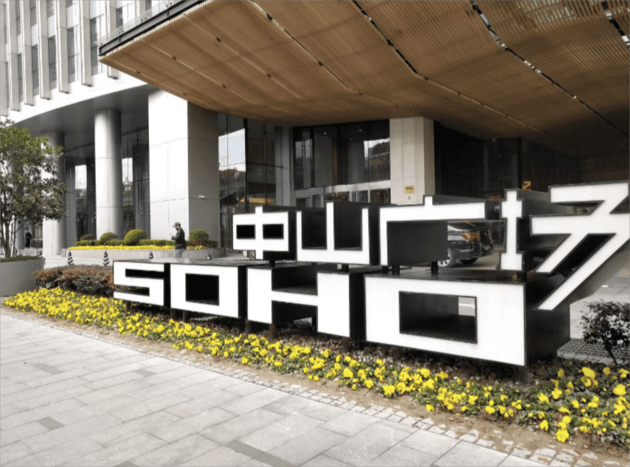 SOHO中山广场长宁 SOHO中山广场 187平米 毛坯