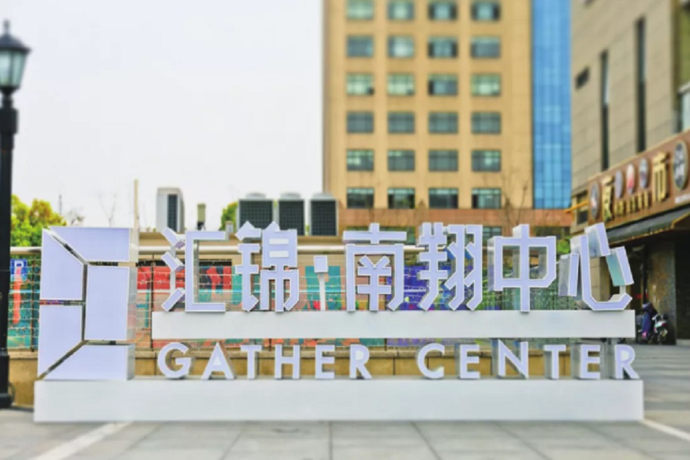 汇锦南翔中心