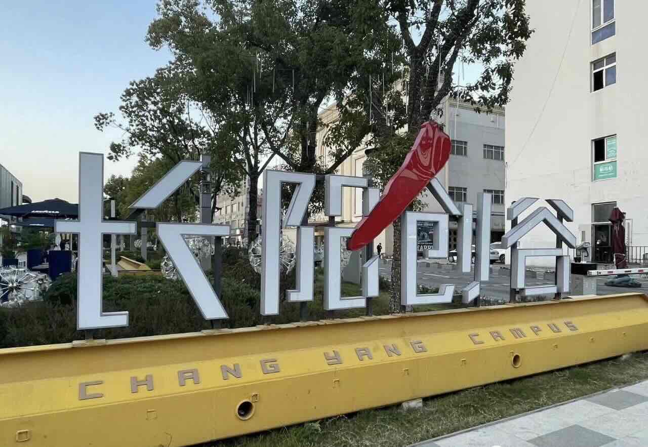 长阳谷创意园