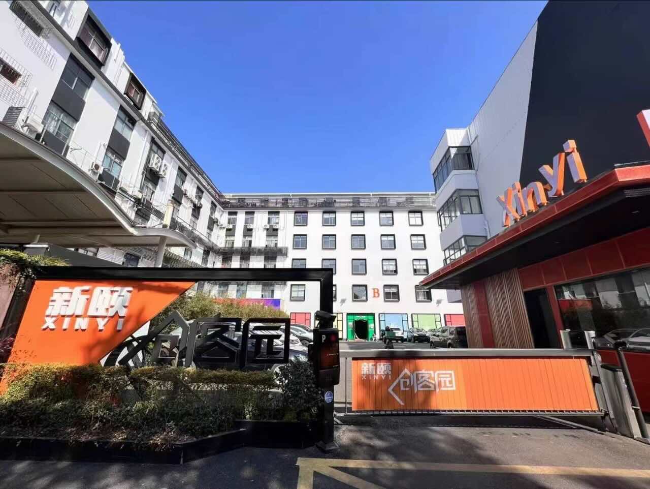 新颐创客园